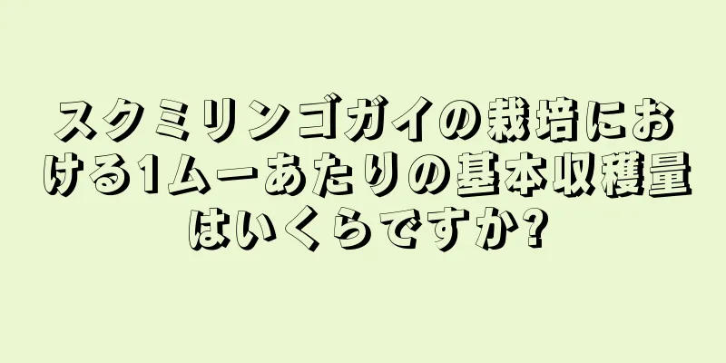スクミリンゴガイの栽培における1ムーあたりの基本収穫量はいくらですか?