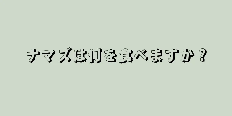 ナマズは何を食べますか？