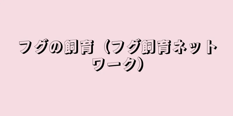フグの飼育（フグ飼育ネットワーク）