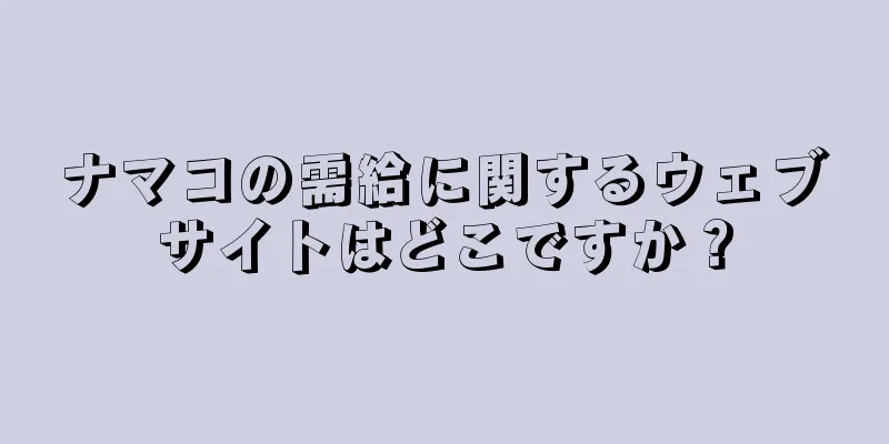 ナマコの需給に関するウェブサイトはどこですか？
