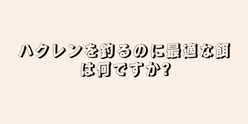 ハクレンを釣るのに最適な餌は何ですか?
