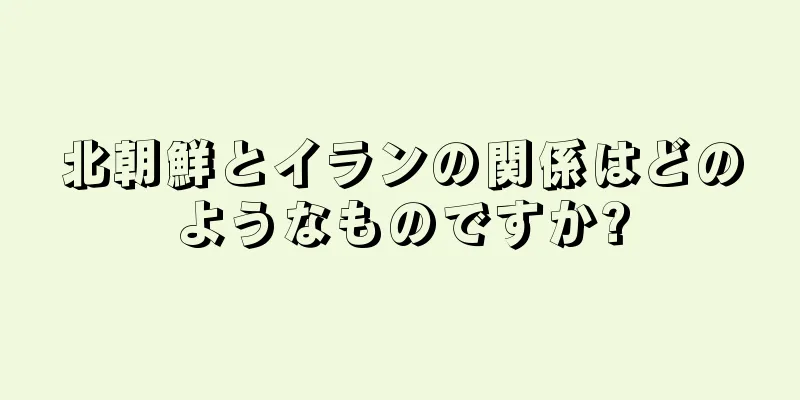 北朝鮮とイランの関係はどのようなものですか?