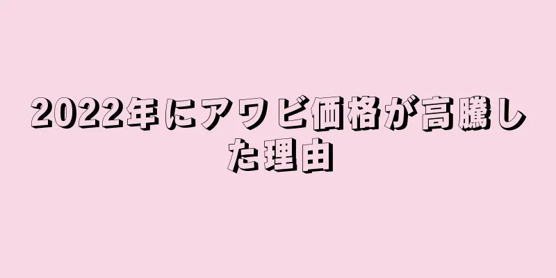 2022年にアワビ価格が高騰した理由