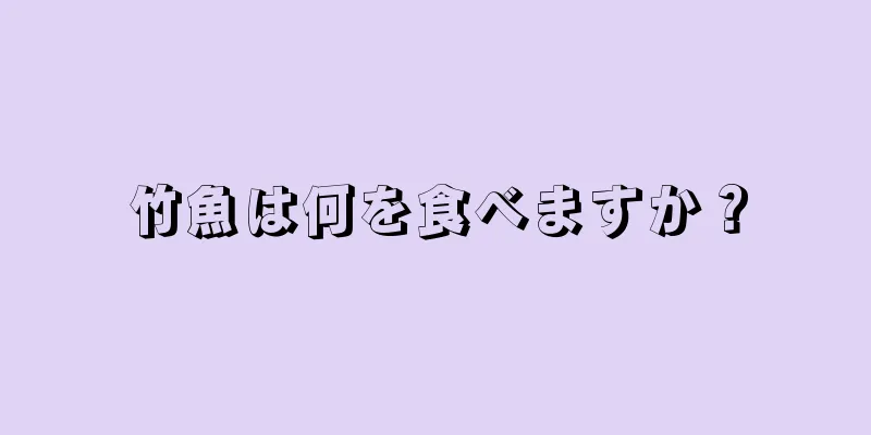竹魚は何を食べますか？