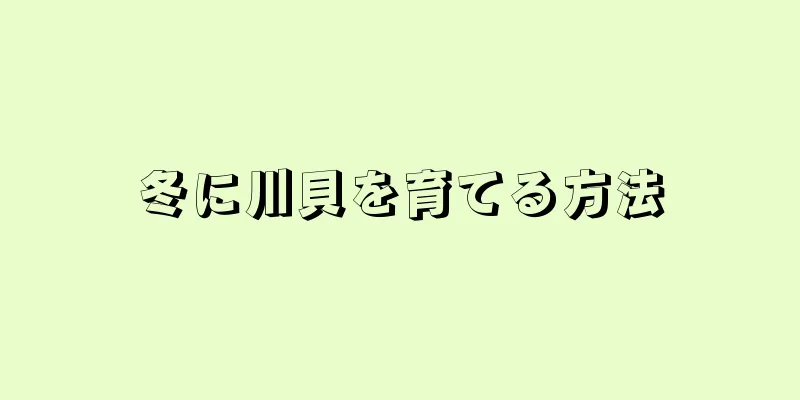冬に川貝を育てる方法