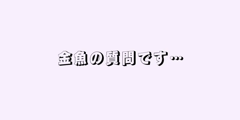金魚の質問です…