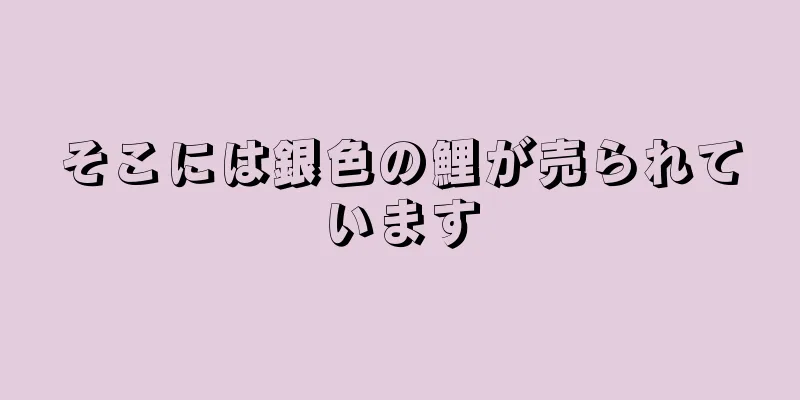 そこには銀色の鯉が売られています