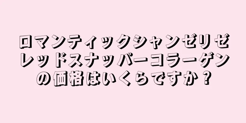 ロマンティックシャンゼリゼレッドスナッパーコラーゲンの価格はいくらですか？