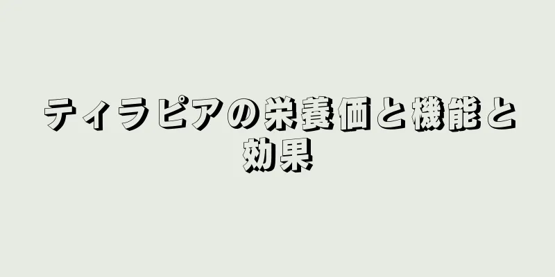 ティラピアの栄養価と機能と効果