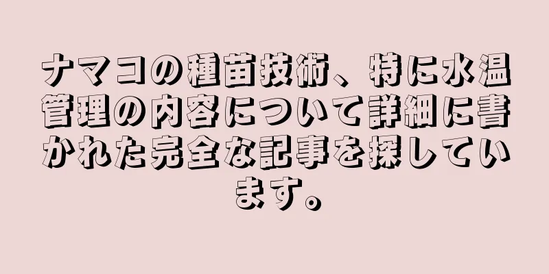 ナマコの種苗技術、特に水温管理の内容について詳細に書かれた完全な記事を探しています。