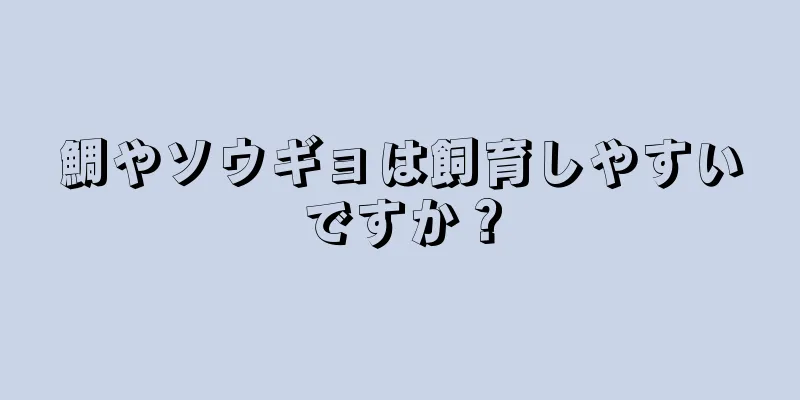 鯛やソウギョは飼育しやすいですか？