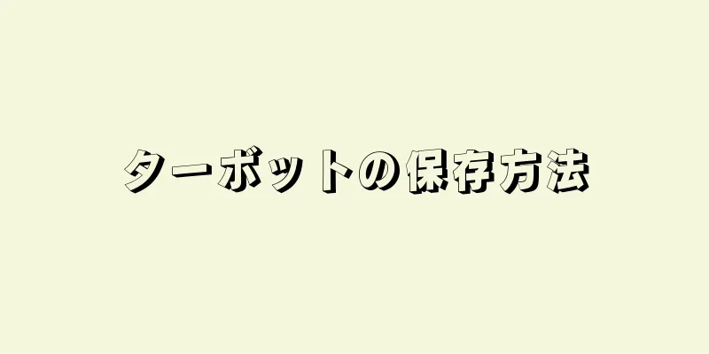 ターボットの保存方法