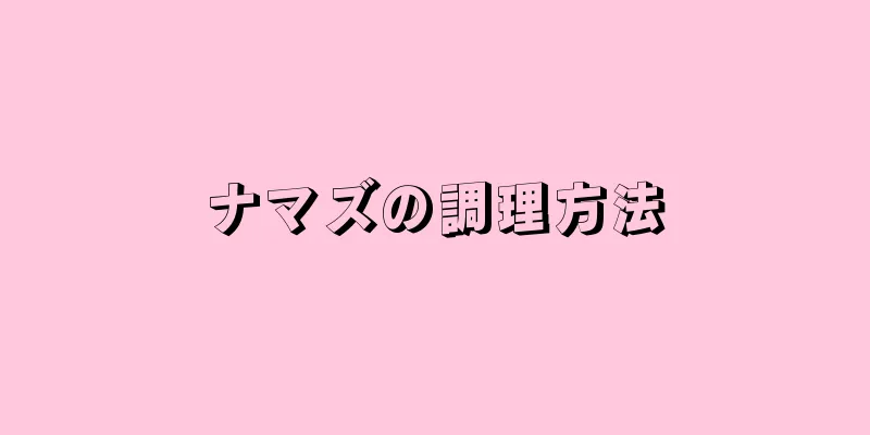 ナマズの調理方法