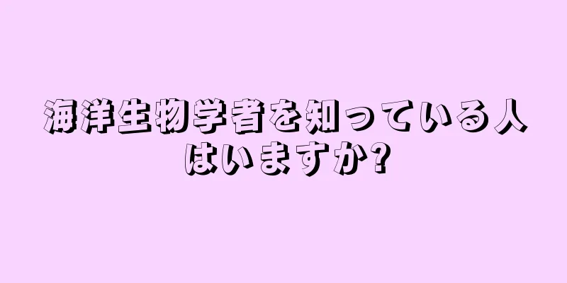海洋生物学者を知っている人はいますか?