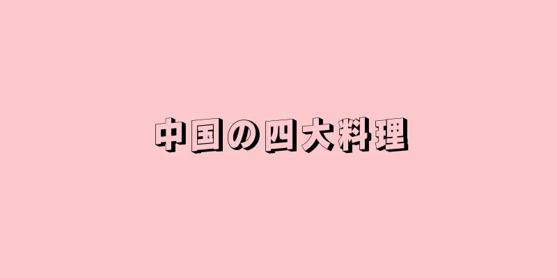 中国の四大料理