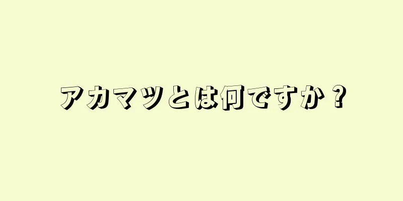 アカマツとは何ですか？