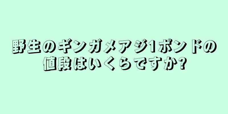 野生のギンガメアジ1ポンドの値段はいくらですか?