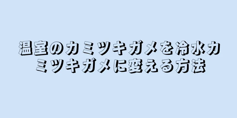 温室のカミツキガメを冷水カミツキガメに変える方法