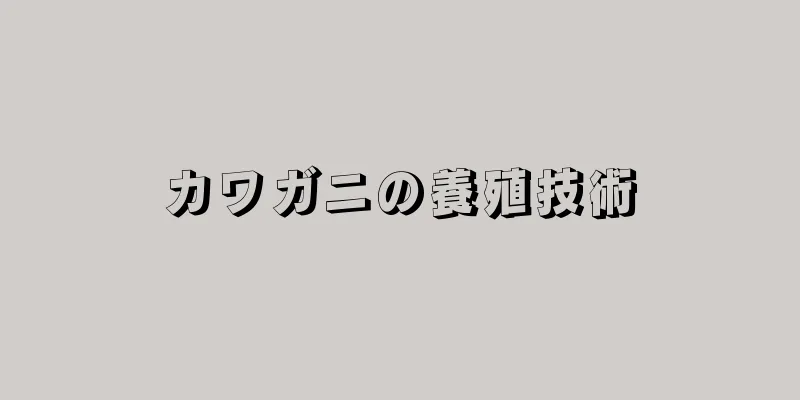 カワガニの養殖技術