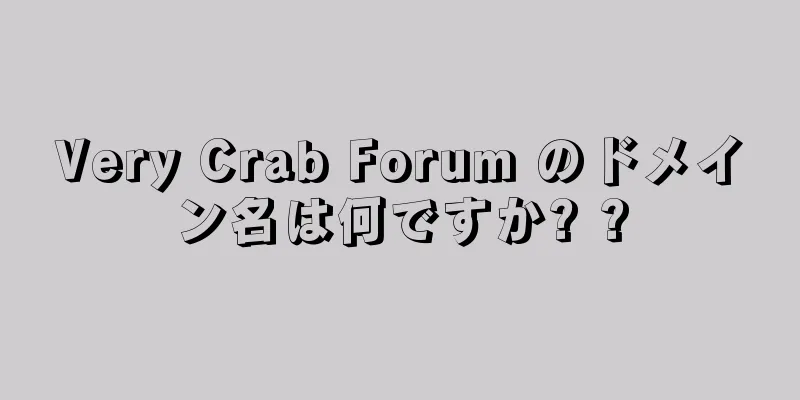 Very Crab Forum のドメイン名は何ですか? ?