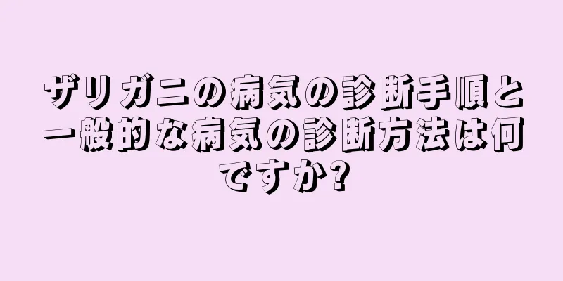 ザリガニの病気の診断手順と一般的な病気の診断方法は何ですか?