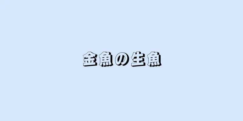 金魚の生魚