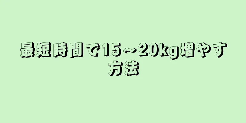 最短時間で15～20kg増やす方法