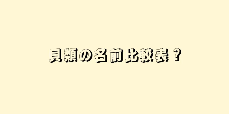 貝類の名前比較表？
