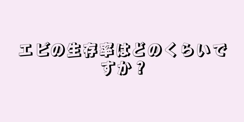 エビの生存率はどのくらいですか？