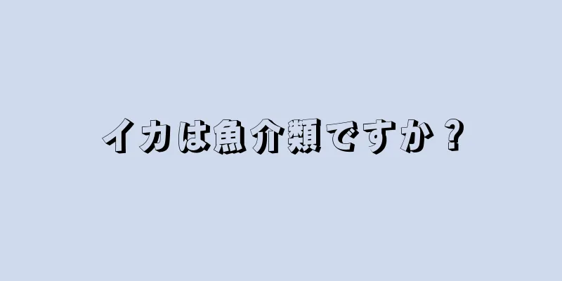 イカは魚介類ですか？