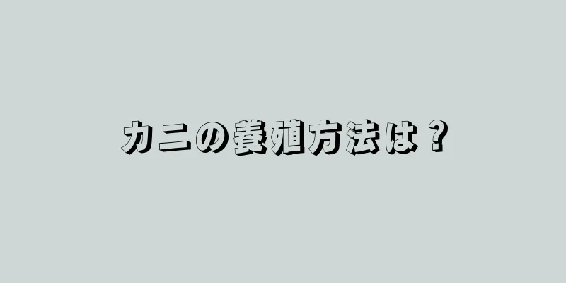 カニの養殖方法は？