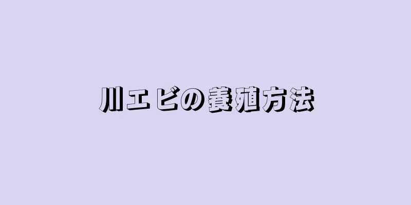 川エビの養殖方法