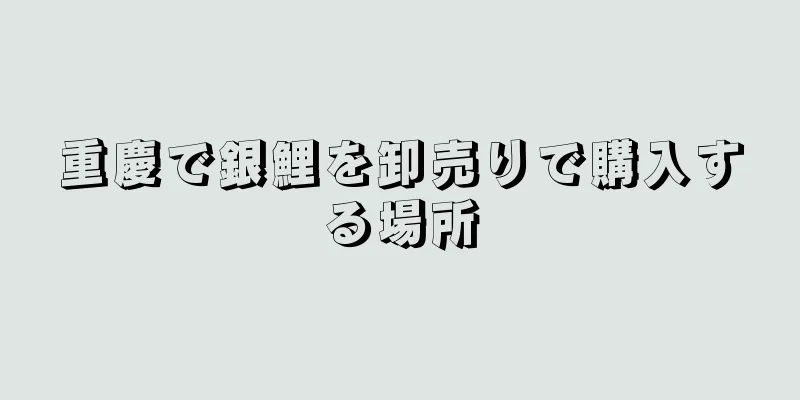 重慶で銀鯉を卸売りで購入する場所