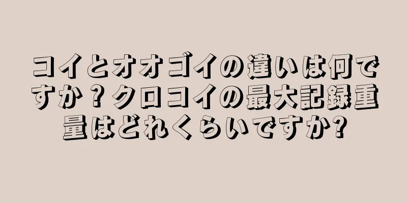 コイとオオゴイの違いは何ですか？クロコイの最大記録重量はどれくらいですか?