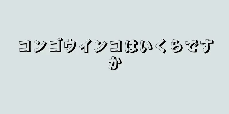 コンゴウインコはいくらですか