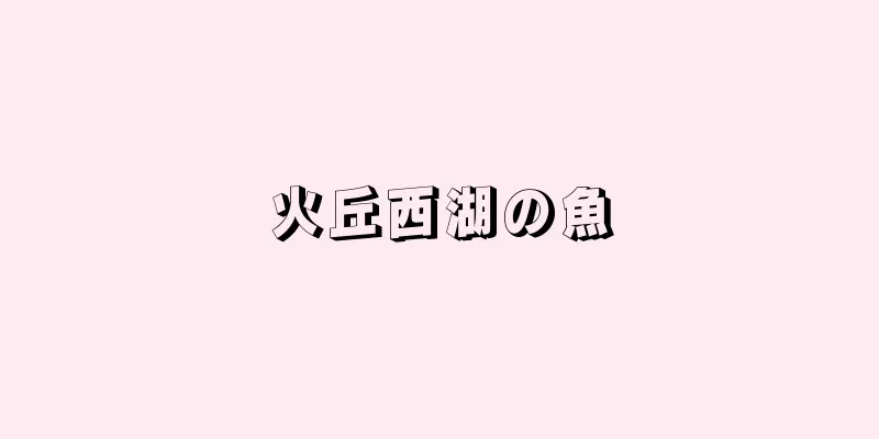 火丘西湖の魚