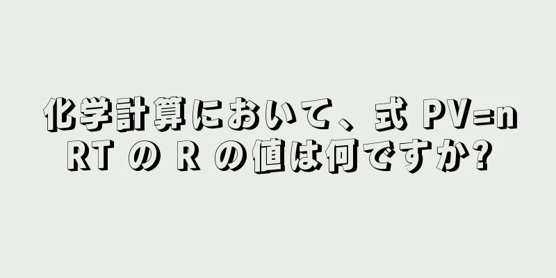 化学計算において、式 PV=nRT の R の値は何ですか?