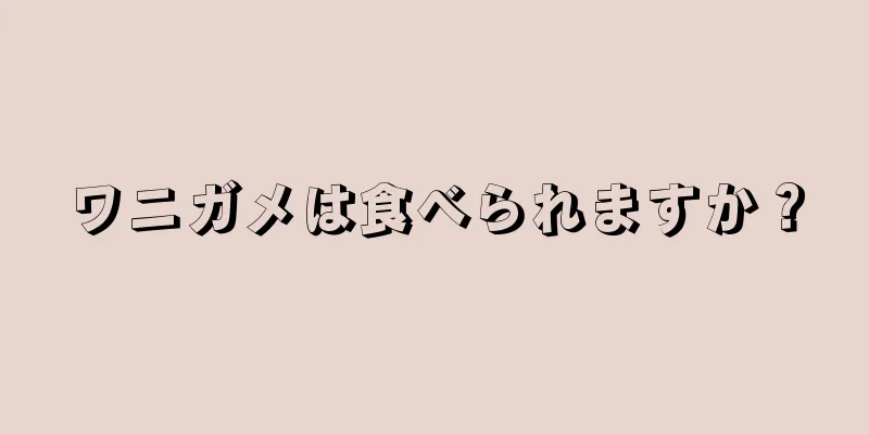 ワニガメは食べられますか？