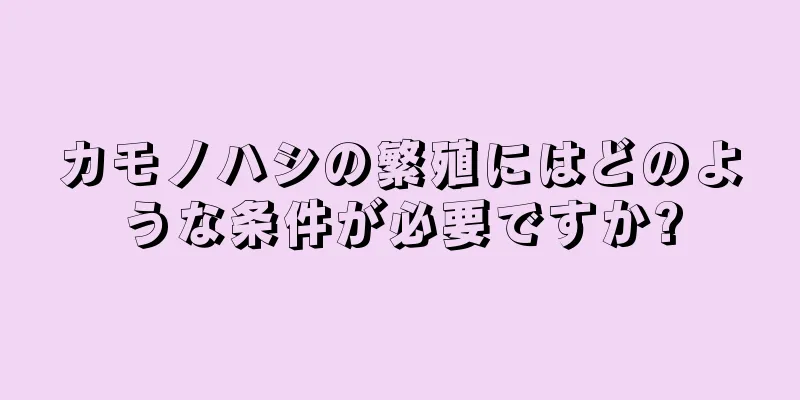 カモノハシの繁殖にはどのような条件が必要ですか?