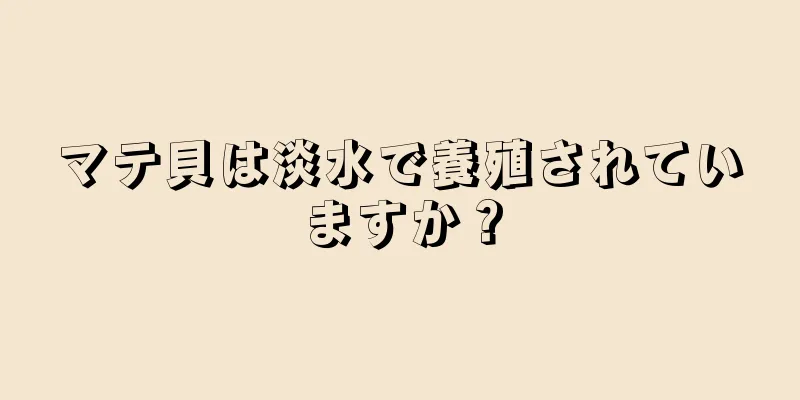 マテ貝は淡水で養殖されていますか？