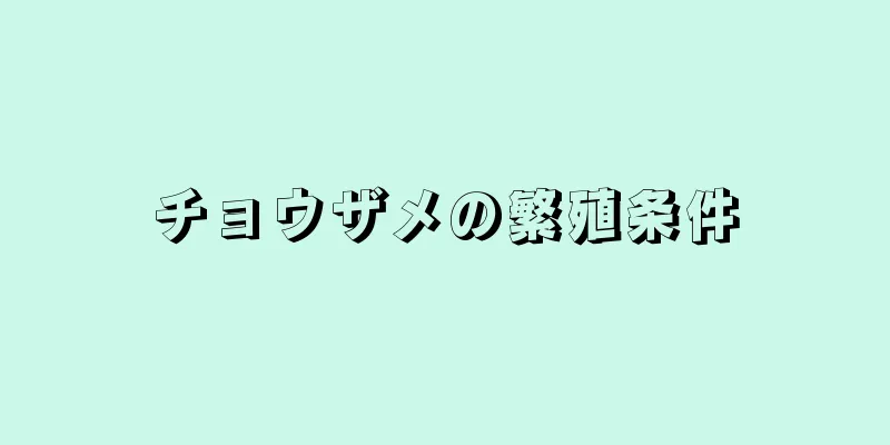 チョウザメの繁殖条件
