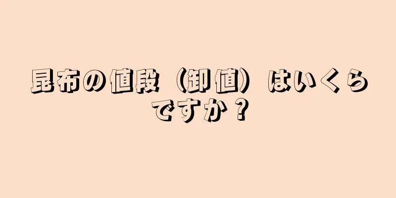 昆布の値段（卸値）はいくらですか？
