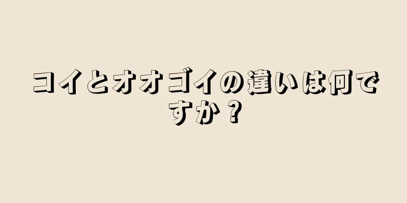 コイとオオゴイの違いは何ですか？