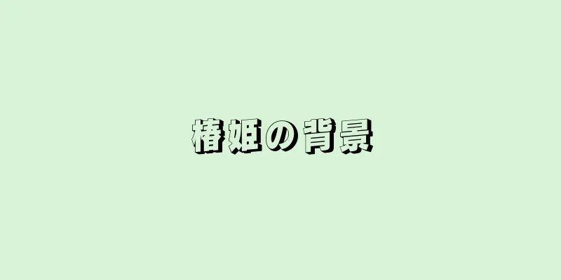 椿姫の背景