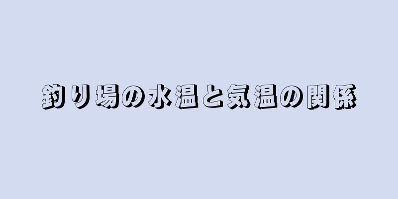 釣り場の水温と気温の関係