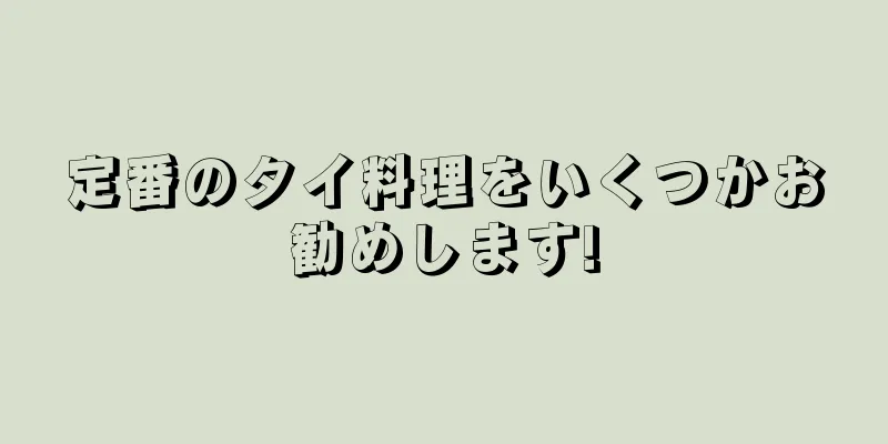 定番のタイ料理をいくつかお勧めします!