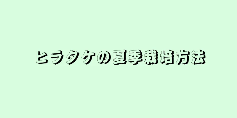 ヒラタケの夏季栽培方法