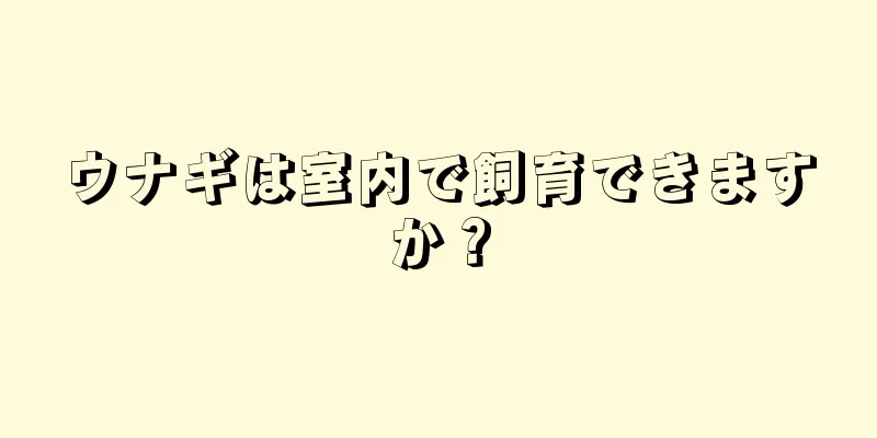ウナギは室内で飼育できますか？