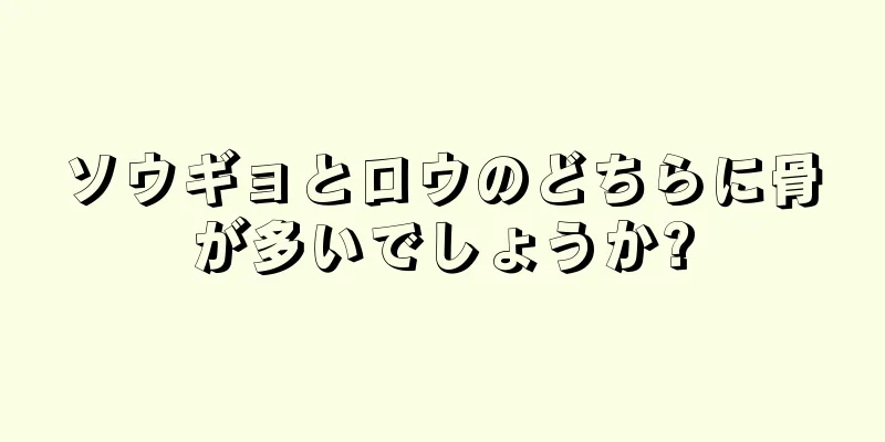 ソウギョとロウのどちらに骨が多いでしょうか?