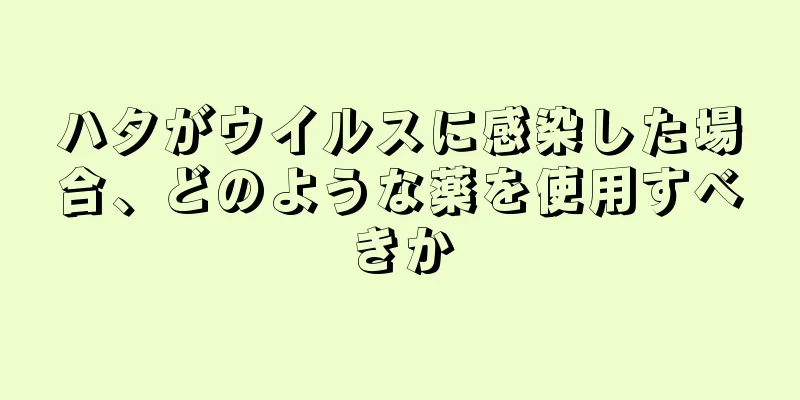 ハタがウイルスに感染した場合、どのような薬を使用すべきか